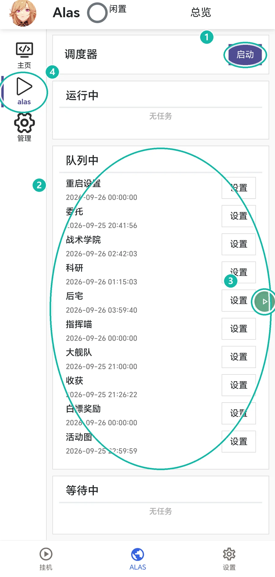 ALAS 控制台任务配置